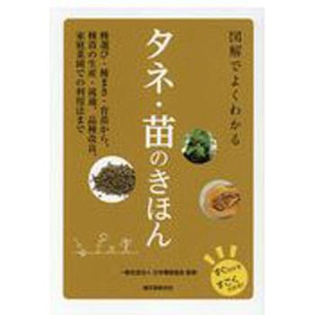 図解でよくわかるタネ・苗のきほん - 誠文堂新光社