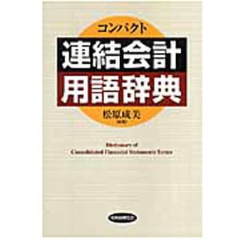 コンパクト連結会計用語辞典 税務経理協会