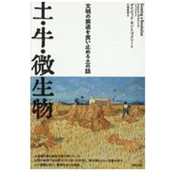 土・牛・微生物 築地書館