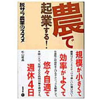 農で起業する! 築地書館