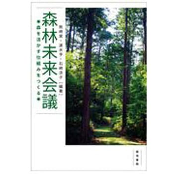森林未来会議 築地書館
