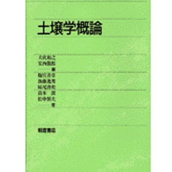 土壌学概論 朝倉書店