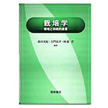 栽培学 朝倉書店