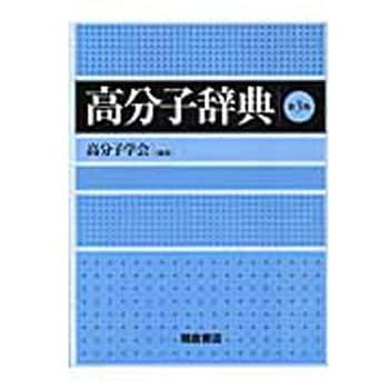 9784254252484 高分子辞典 第3版 1冊 朝倉書店 【通販サイトMonotaRO】