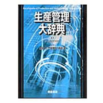 生産管理大辞典 朝倉書店