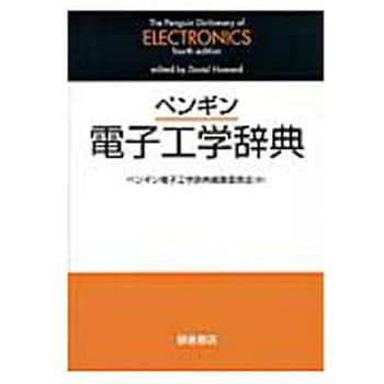 9784254221541 ペンギン電子工学辞典 朝倉書店 電子 通信 - 【通販 