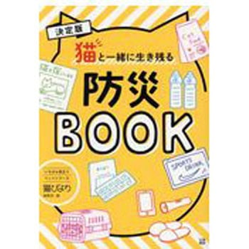 猫と一緒に生き残る防災BOOK 日東書院本社