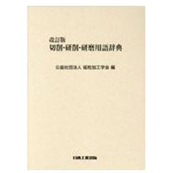 切削・研削・研磨用語辞典 改訂版 日本工業出版