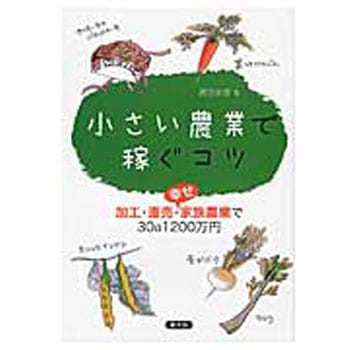 小さい農業で稼ぐコツ 農山漁村文化協会