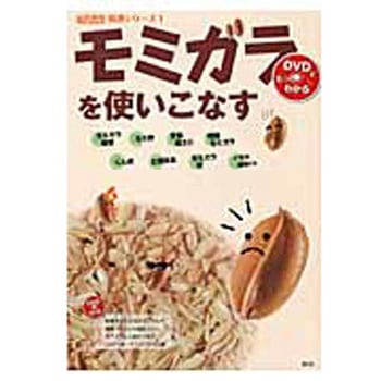 モミガラを使いこなす 農山漁村文化協会
