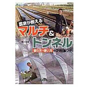 農家が教えるマルチ&トンネル 農山漁村文化協会