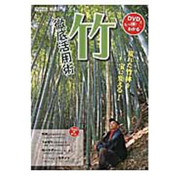 竹徹底活用術 農山漁村文化協会