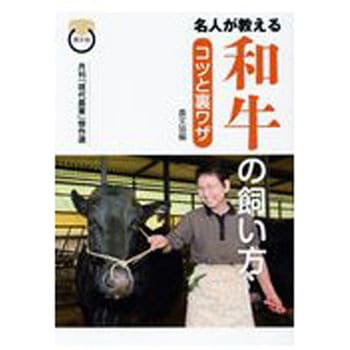 名人が教える和牛の飼い方 農山漁村文化協会