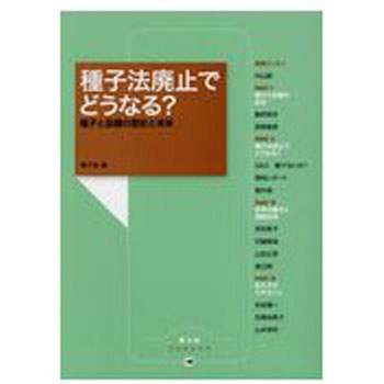 種子法廃止でどうなる? 農山漁村文化協会