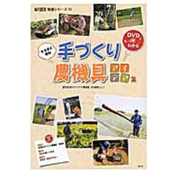 なるほど便利手づくり農機具アイデア集 農山漁村文化協会