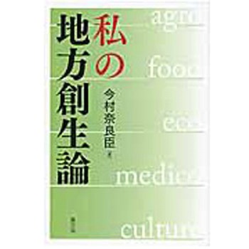 私の地方創生論 農山漁村文化協会