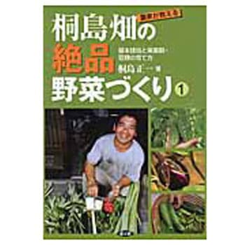 農家が教える桐島畑の絶品野菜づくり 1 農山漁村文化協会