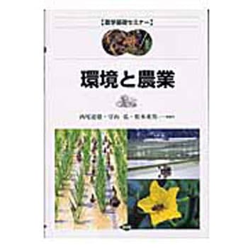 環境と農業 - 農山漁村文化協会