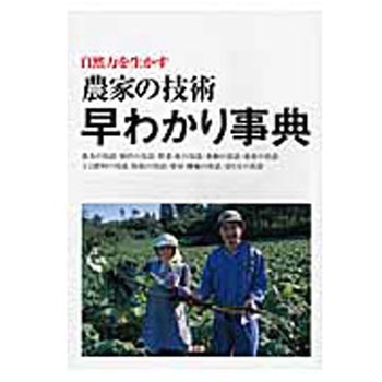 農家の技術早わかり事典 農山漁村文化協会