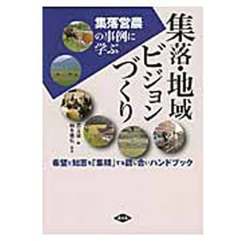 集落・地域ビジョンづくり 農山漁村文化協会