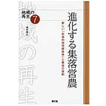 進化する集落営農 農山漁村文化協会