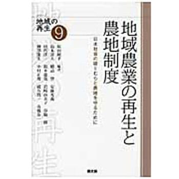 地域農業の再生と農地制度 農山漁村文化協会