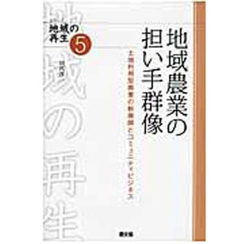 地域農業の担い手群像 農山漁村文化協会
