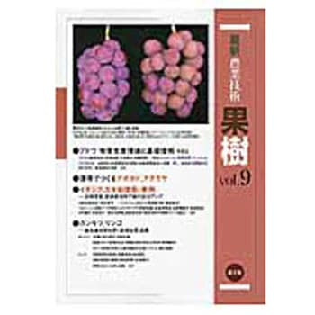 最新農業技術果樹 vol.9 農山漁村文化協会