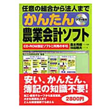 9784540063541 任意の組合から法人までかんたん農業会計ソフト 1冊