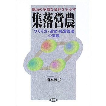 地域の多様な条件を生かす集落営農 農山漁村文化協会