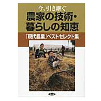 今、引き継ぐ農家の技術・暮らしの知恵 農山漁村文化協会