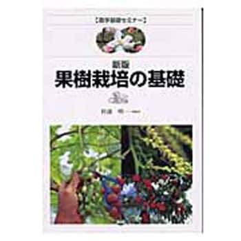 【SALE／37%OFF】 9784540033322 果樹栽培の基礎 新版 農山漁村文化協会 農林業 その他