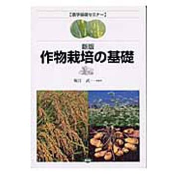作物栽培の基礎 新版 農山漁村文化協会