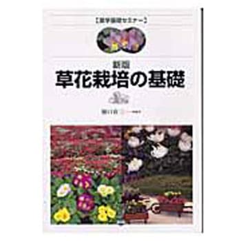 草花栽培の基礎 新版 - 農山漁村文化協会