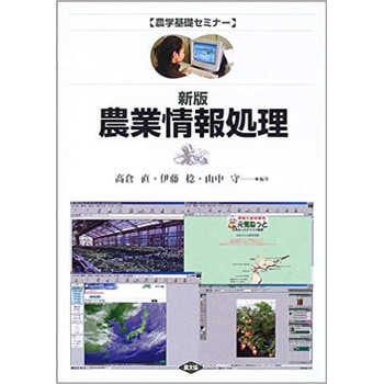 農業情報処理 新版 - 農山漁村文化協会