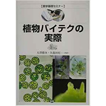 植物バイテクの実際 農山漁村文化協会