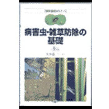 病害虫・雑草防除の基礎 農山漁村文化協会