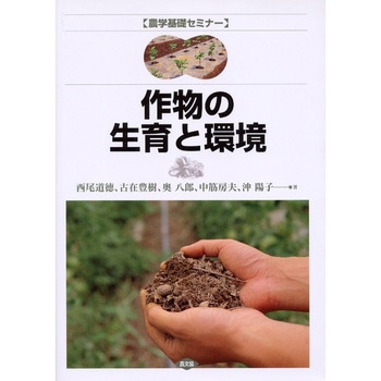 作物の生育と環境 農山漁村文化協会