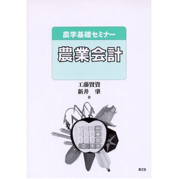 農業会計 農山漁村文化協会