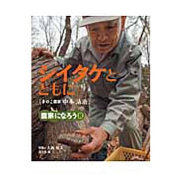シイタケとともに 農山漁村文化協会