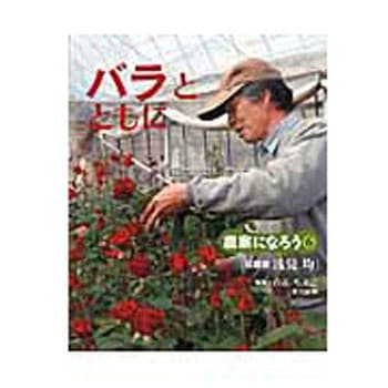バラとともに - 農山漁村文化協会