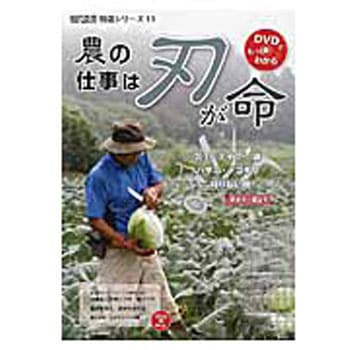 農の仕事は刃が命 農山漁村文化協会