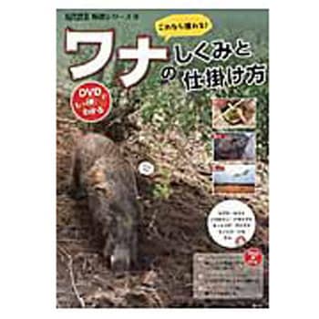 これなら獲れる!ワナのしくみと仕掛け方 農山漁村文化協会
