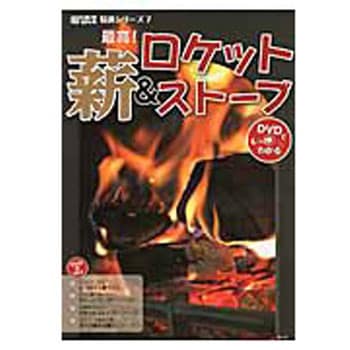 最高 薪 ロケットストーブ 農山漁村文化協会 機械工学 通販モノタロウ