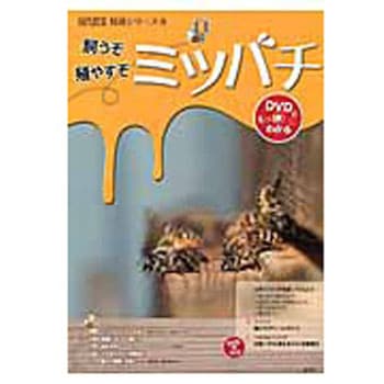 飼うぞ殖やすぞミツバチ 農山漁村文化協会