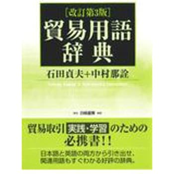 貿易用語辞典 改訂第3版 白桃書房