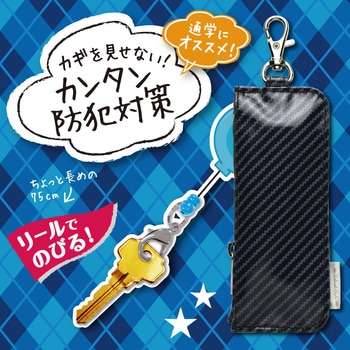 カギポケット リール付 キーケース SONIC(ソニック・文具)
