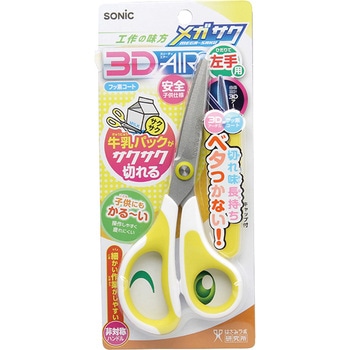 メガサク3Dエアー 学童はさみ 左手用 SONIC(ソニック・文具)