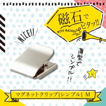 マグネットクリップ(シンプル) - SONIC(ソニック)[文具]