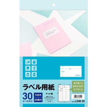 L24B-30 ラベル用紙(加工入り) 1パック(24面×30シート) エーワン